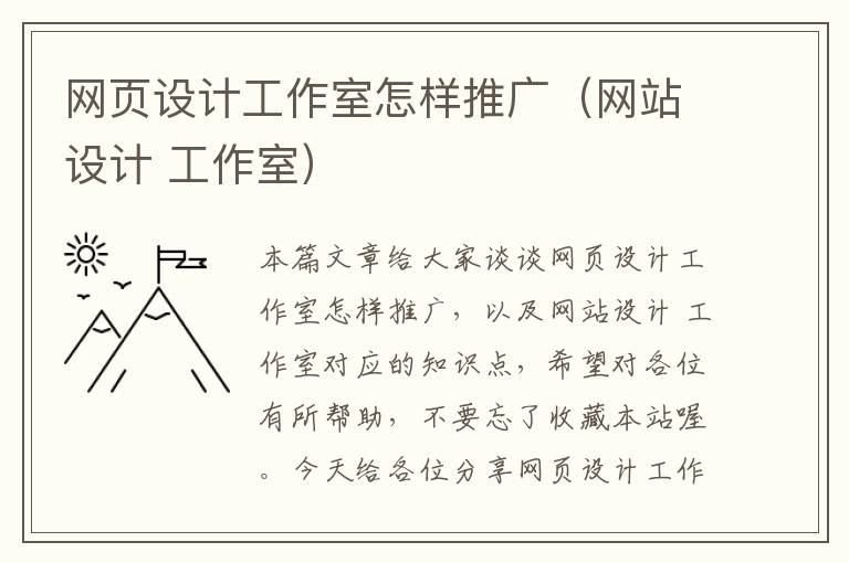 网页设计工作室怎样推广（网站设计 工作室）