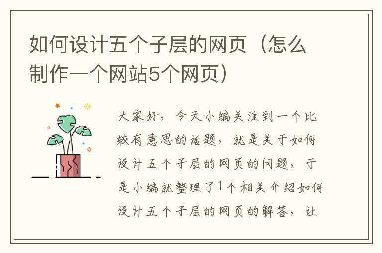 如何设计五个子层的网页（怎么制作一个网站5个网页）