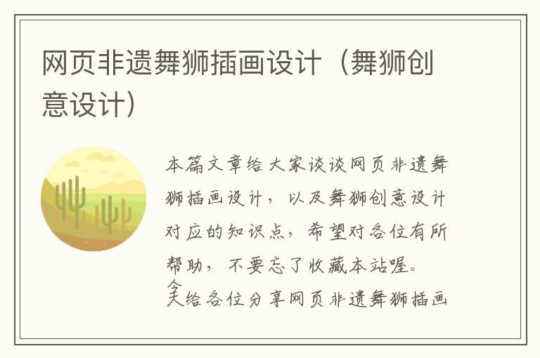 网页非遗舞狮插画设计(舞狮创意设计)