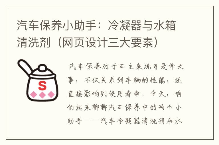 汽车保养小助手:冷凝器与水箱清洗剂(网页设计三大要素)