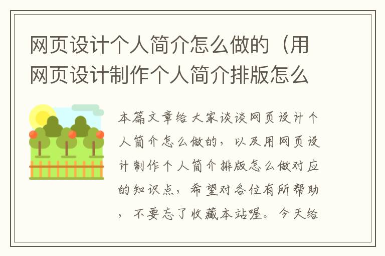 网页设计个人简介怎么做的(用网页设计制作个人简介排版怎么做)