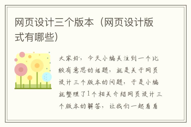 网页设计三个版本(网页设计版式有哪些)