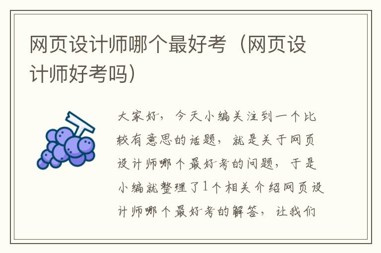 网页设计师哪个最好考（网页设计师好考吗）