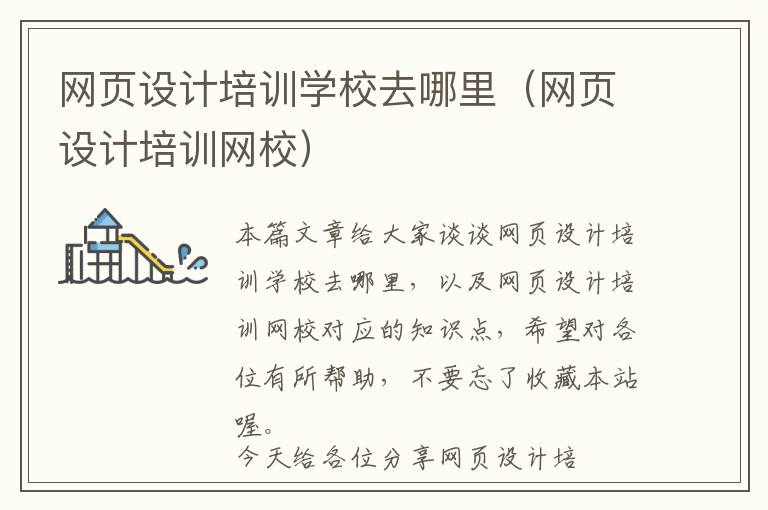 网页设计培训学校去哪里(网页设计培训网校)