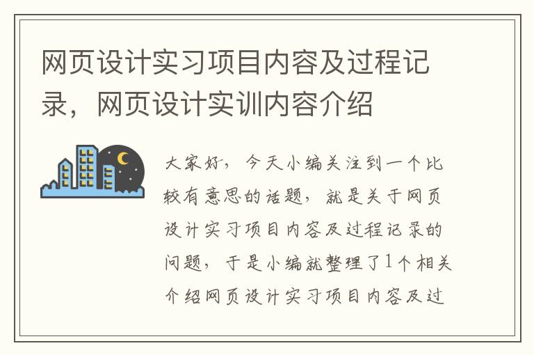 网页设计实习项目内容及过程记录,网页设计实训内容介绍
