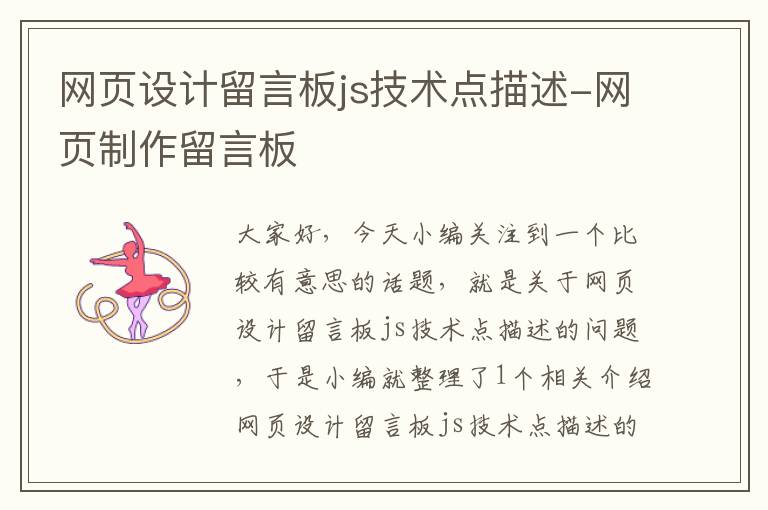 网页设计留言板js技术点描述-网页制作留言板