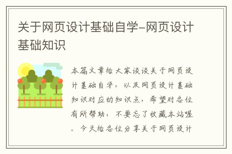 关于网页设计基础自学-网页设计基础知识