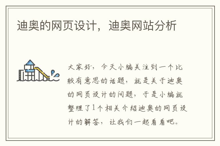 迪奥的网页设计，迪奥网站分析