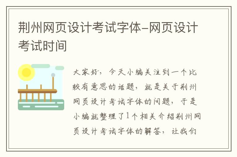 荆州网页设计考试字体-网页设计考试时间