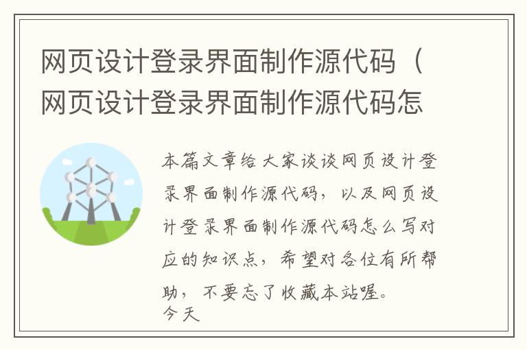 网页设计登录界面制作源代码(网页设计登录界面制作源代码怎么写)