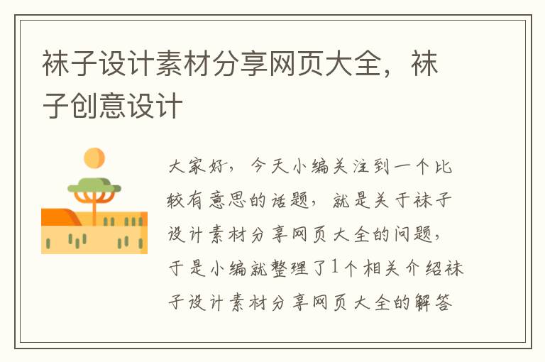 袜子设计素材分享网页大全,袜子创意设计