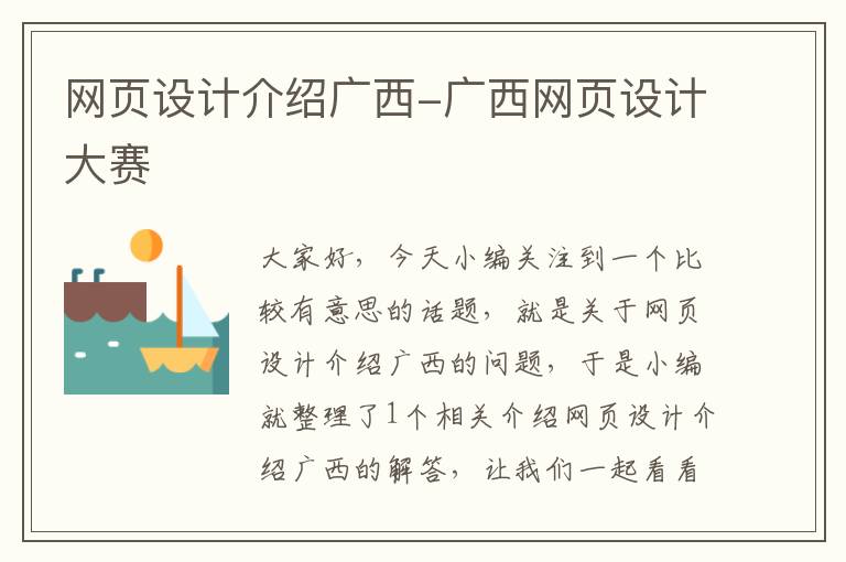 网页设计介绍广西-广西网页设计大赛