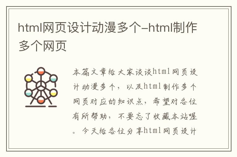 html网页设计动漫多个-html制作多个网页