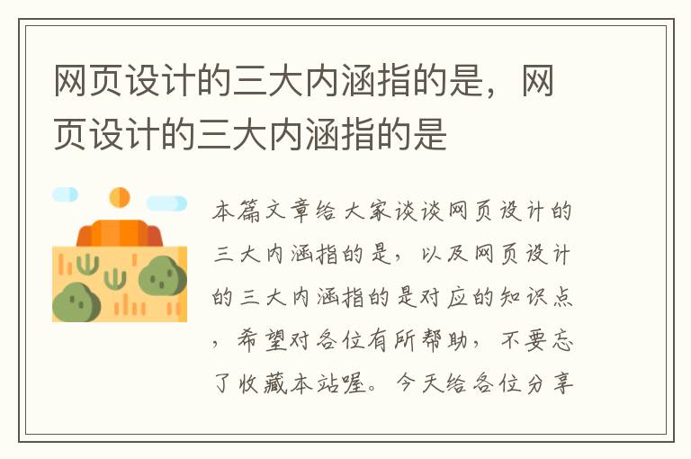 网页设计的三大内涵指的是,网页设计的三大内涵指的是
