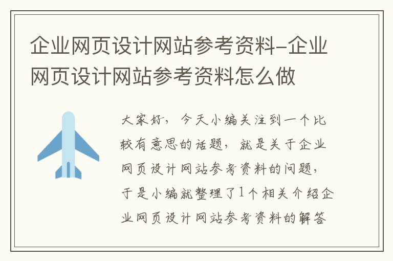 企业网页设计网站参考资料-企业网页设计网站参考资料怎么做