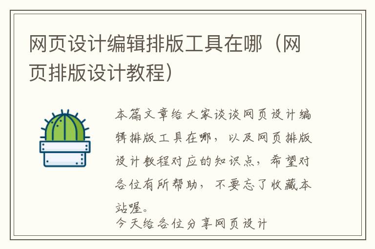 网页设计编辑排版工具在哪(网页排版设计教程)