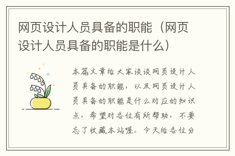 网页设计人员具备的职能（网页设计人员具备的职能是什么）