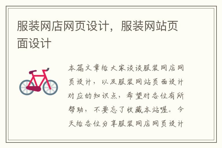 服装网店网页设计,服装网站页面设计
