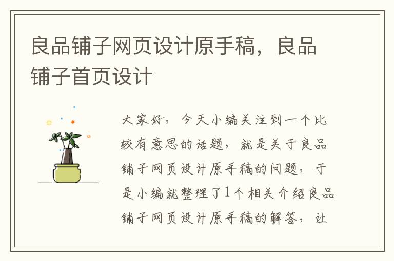 良品铺子网页设计原手稿,良品铺子首页设计