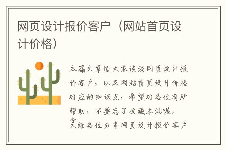 网页设计报价客户(网站首页设计价格)