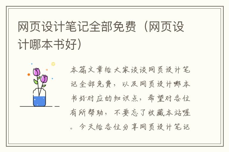 网页设计笔记全部免费（网页设计哪本书好）