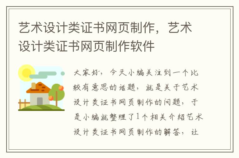 艺术设计类证书网页制作，艺术设计类证书网页制作软件