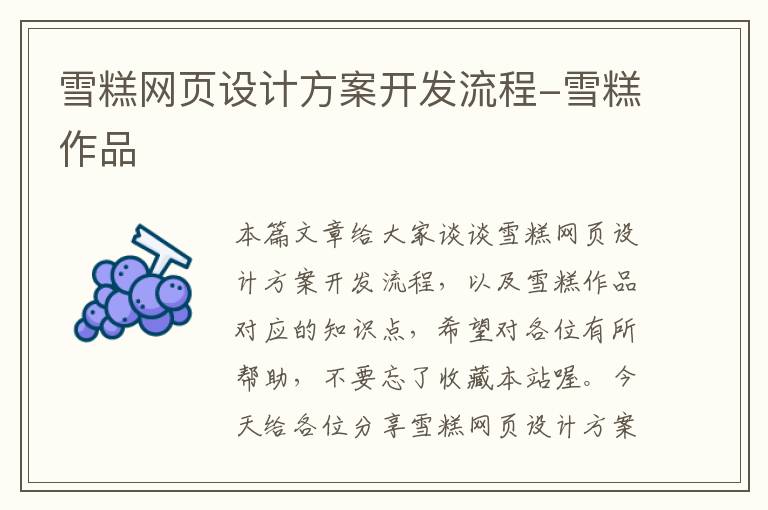 雪糕网页设计方案开发流程-雪糕作品