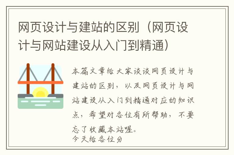 网页设计与建站的区别(网页设计与网站建设从入门到精通)