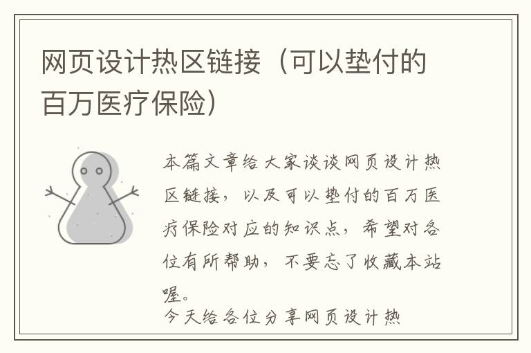 网页设计热区链接(可以垫付的百万医疗保险)