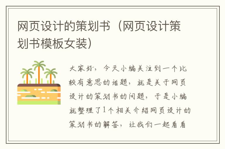 网页设计的策划书(网页设计策划书模板女装)