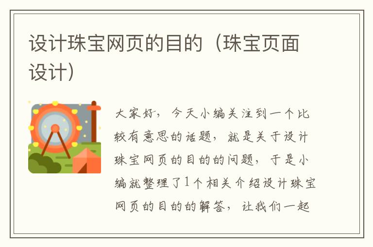 设计珠宝网页的目的(珠宝页面设计)