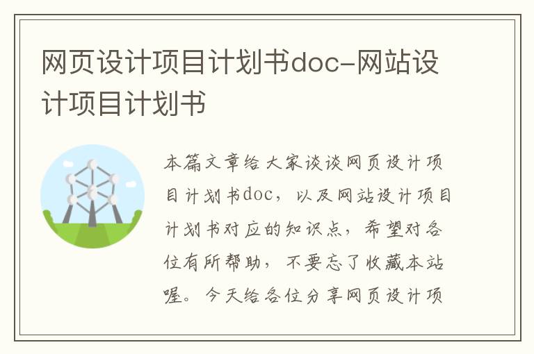 网页设计项目计划书doc-网站设计项目计划书