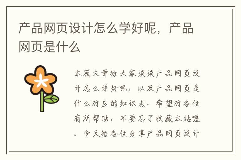 产品网页设计怎么学好呢，产品网页是什么