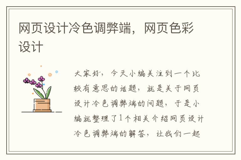 网页设计冷色调弊端，网页色彩设计