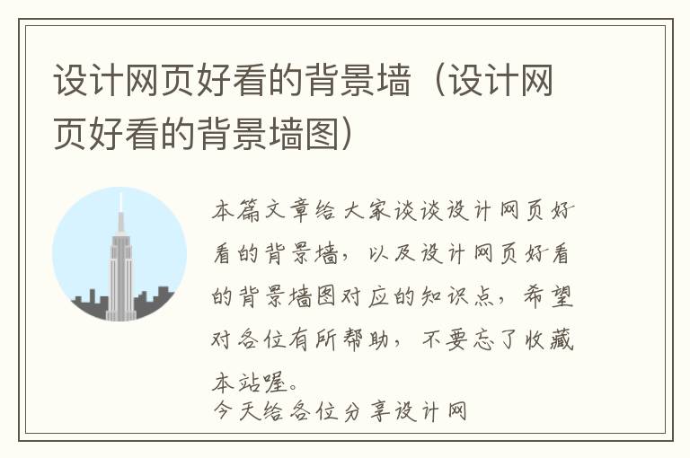 设计网页好看的背景墙(设计网页好看的背景墙图)