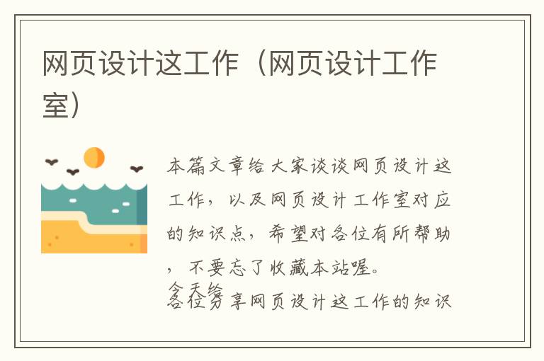网页设计这工作(网页设计工作室)