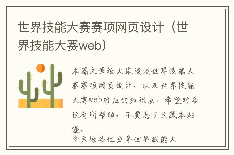 世界技能大赛赛项网页设计(世界技能大赛web)