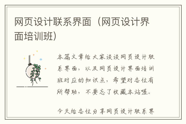 网页设计联系界面(网页设计界面培训班)