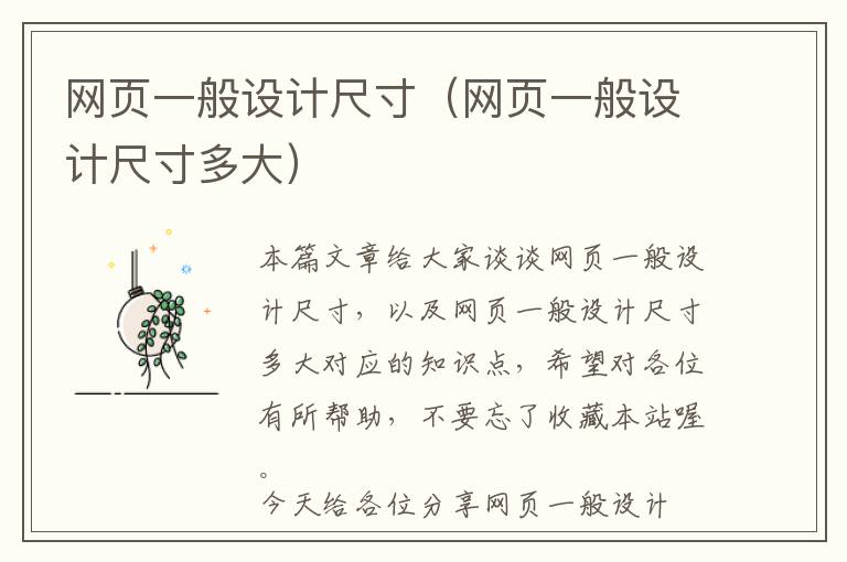 网页一般设计尺寸(网页一般设计尺寸多大)