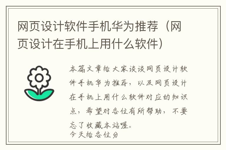 网页设计软件手机华为推荐(网页设计在手机上用什么软件)