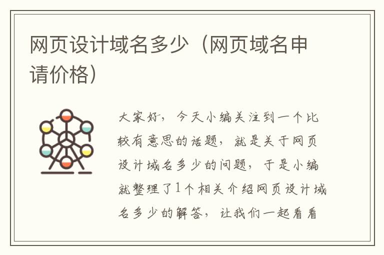 网页设计域名多少(网页域名申请价格)