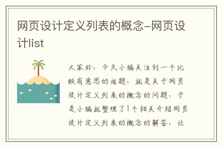 网页设计定义列表的概念-网页设计list
