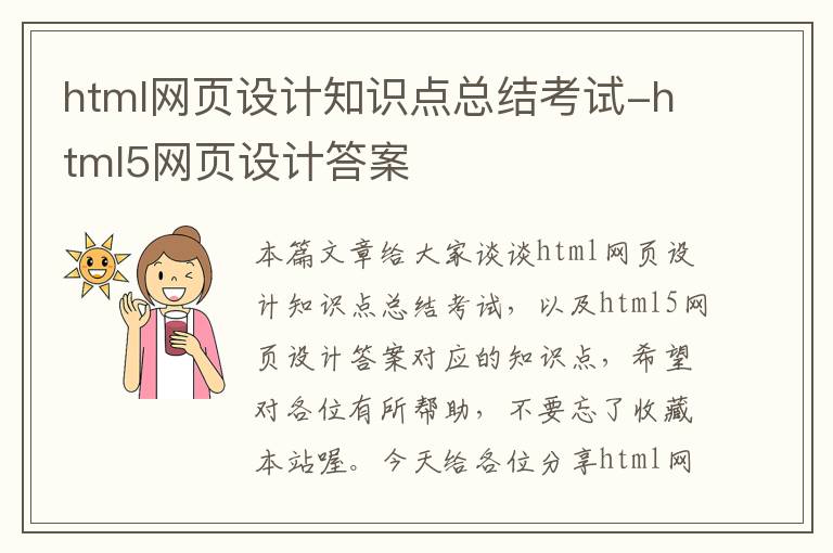 html网页设计知识点总结考试-html5网页设计答案