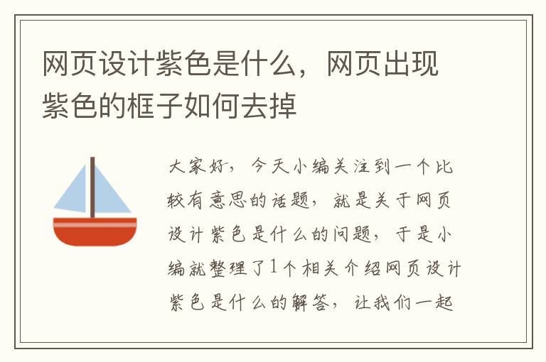 网页设计紫色是什么,网页出现紫色的框子如何去掉