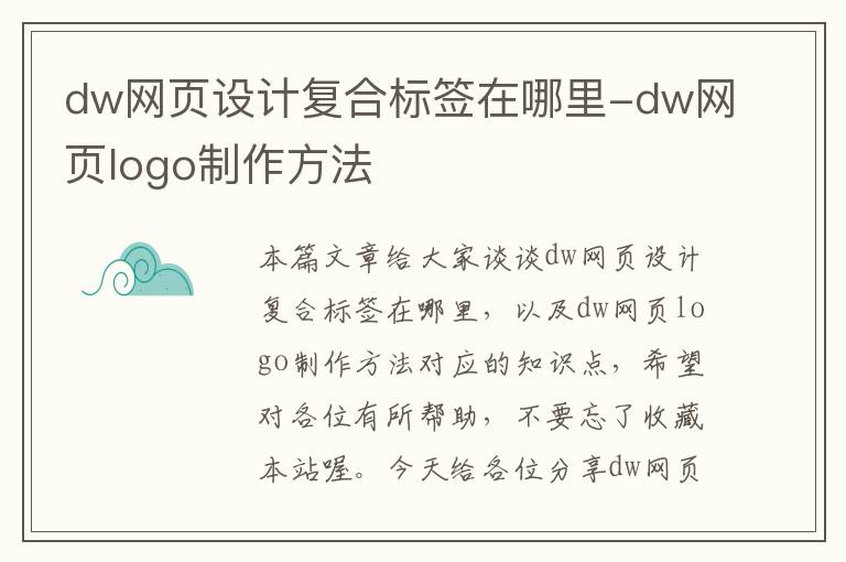 dw网页设计复合标签在哪里-dw网页logo制作方法
