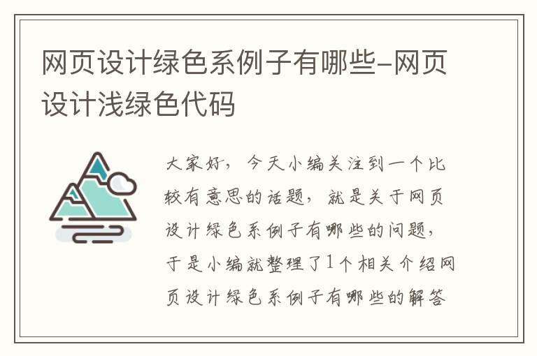 网页设计绿色系例子有哪些-网页设计浅绿色代码