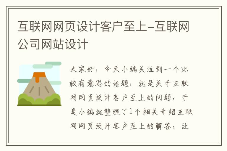 互联网网页设计客户至上-互联网公司网站设计