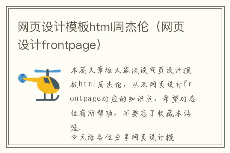 网页设计模板html周杰伦(网页设计frontpage)