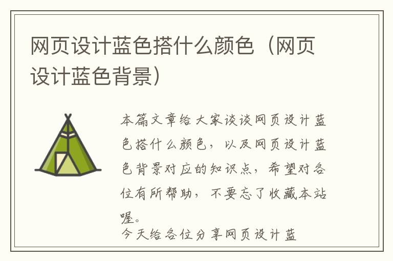 网页设计蓝色搭什么颜色(网页设计蓝色背景)