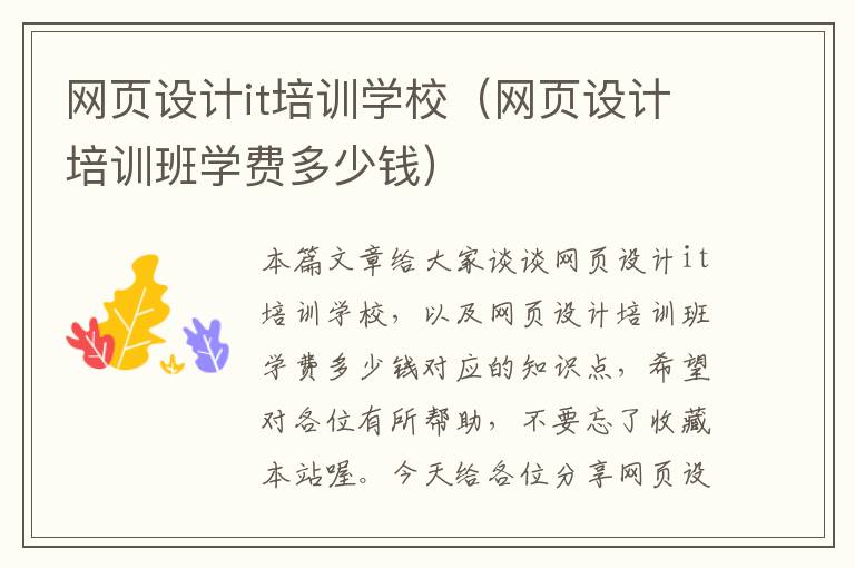 网页设计it培训学校(网页设计培训班学费多少钱)